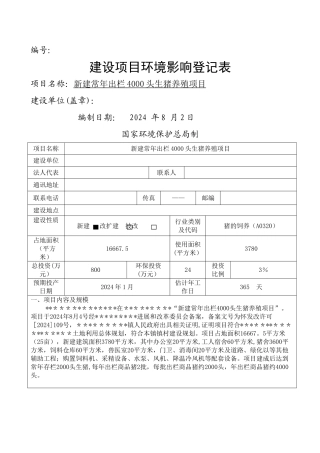 新建常年出栏4000头生猪养殖项目环境影响登记表