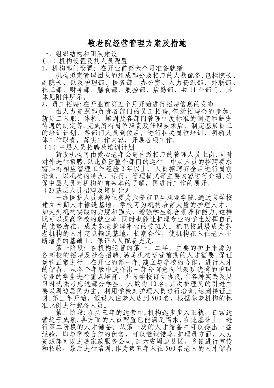 新建敬老院经营管理方案_第1页