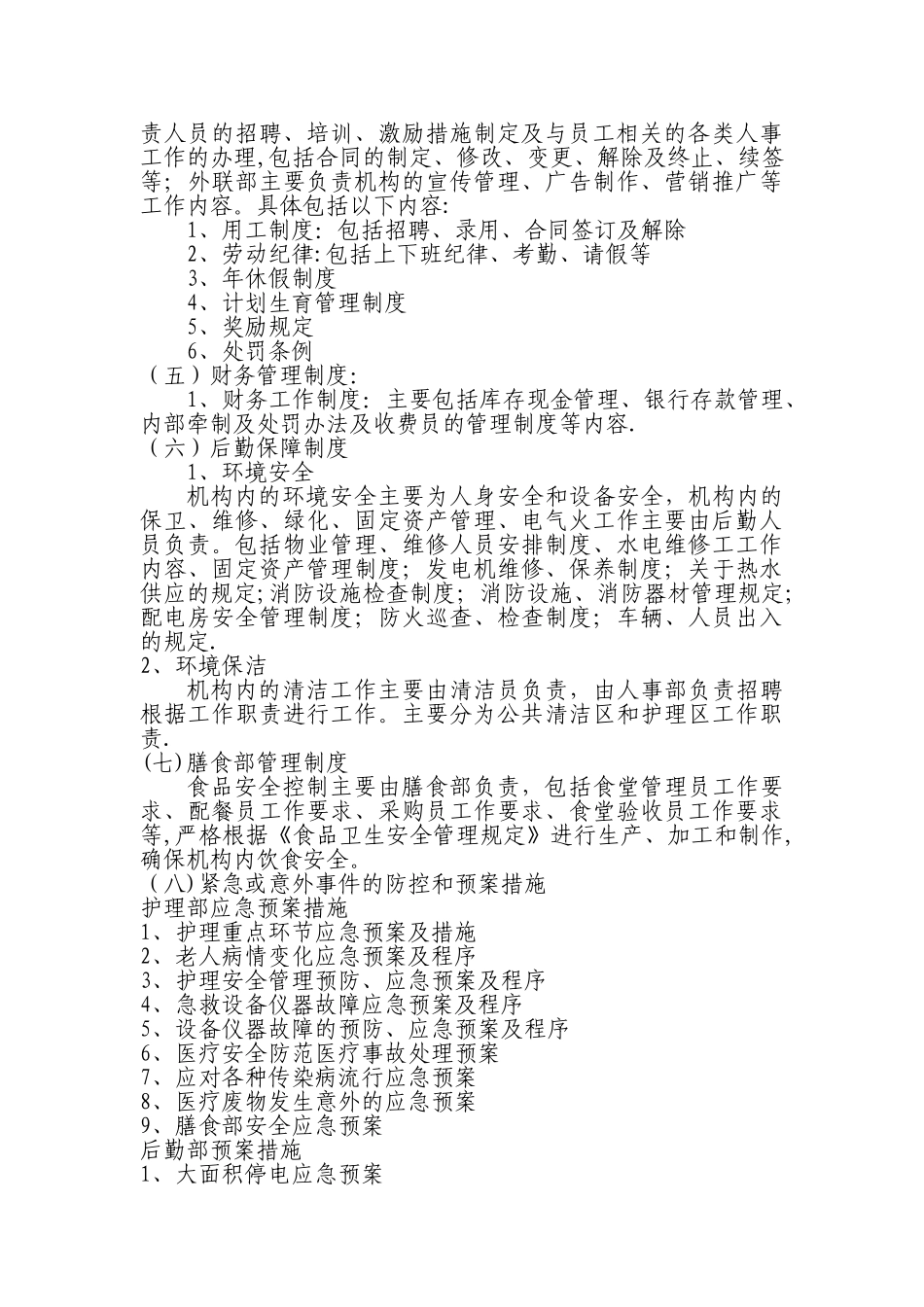 新建敬老院经营管理方案_第3页