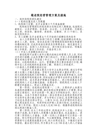 新建敬老院经营管理方案
