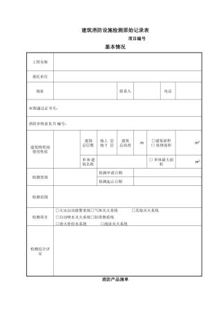 新建建筑消防设施检测原始记录表