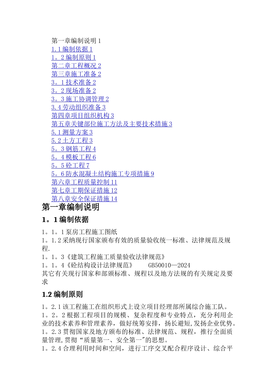 新建泵房施工方案_第1页