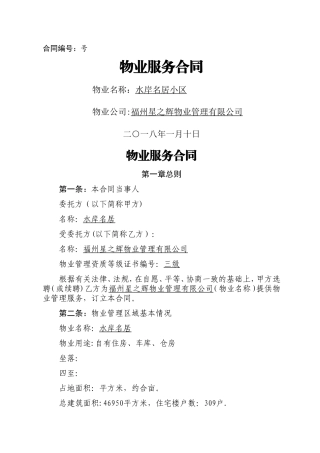 新建楼盘物业服务合同范本