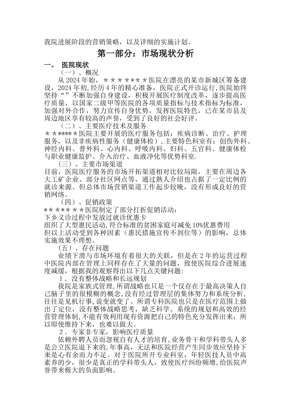 新建民营医院市场营销方案_第3页