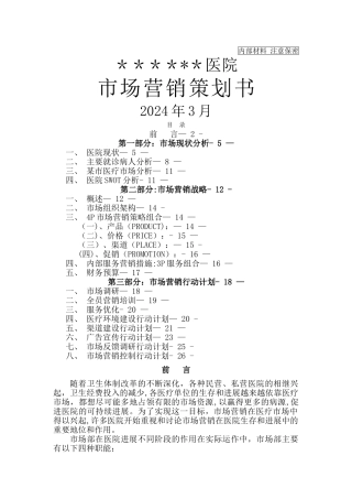 新建民营医院市场营销方案