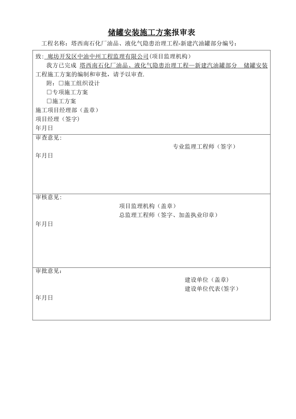 新建汽油罐-储罐安装施工方案_第1页