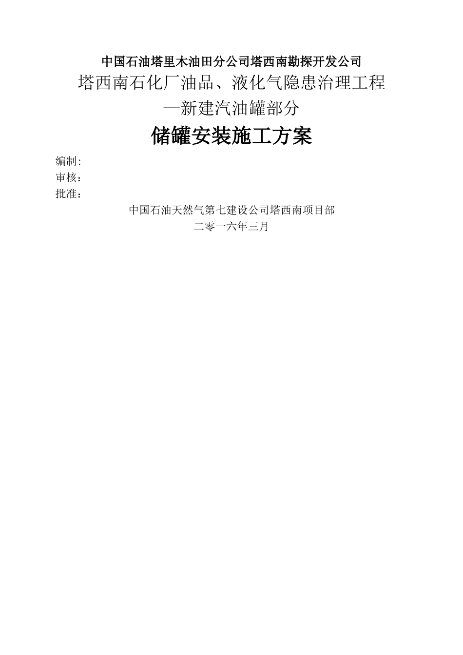 新建汽油罐-储罐安装施工方案_第2页