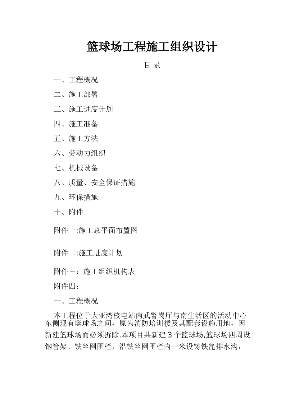 新建篮球场工程施工组织设计_第1页