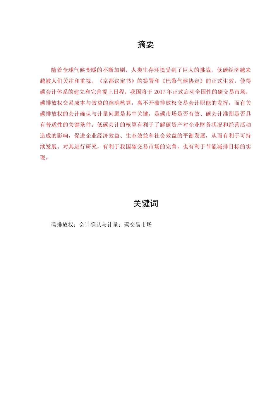 碳排放权的会计确认与计量问题研究_第1页