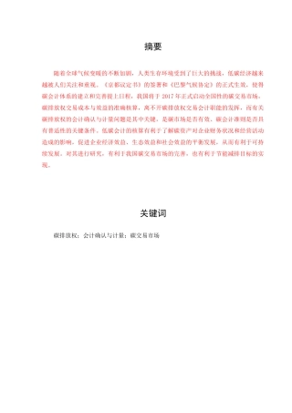 碳排放权的会计确认与计量问题研究