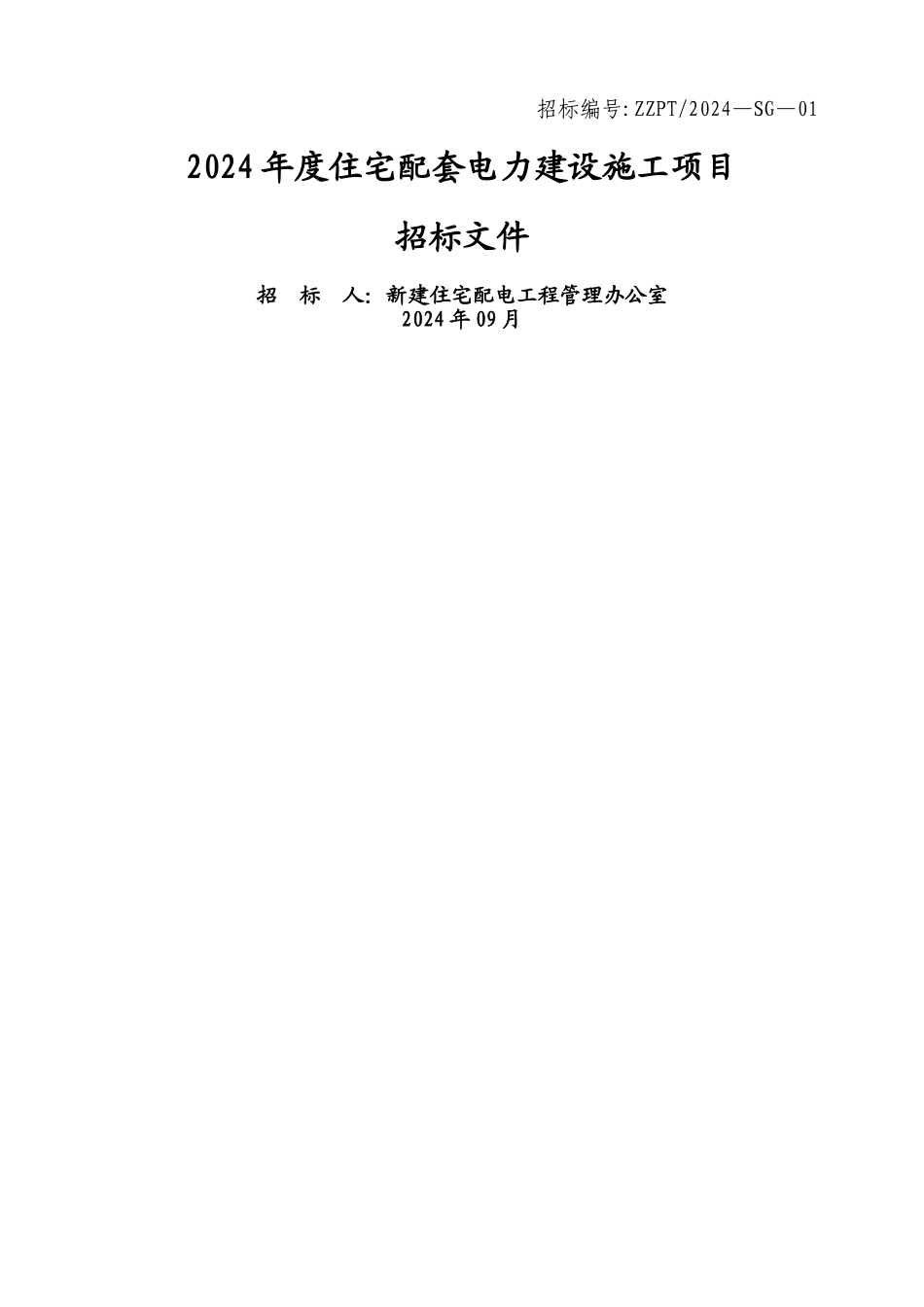 新建小区电力配套费施工招标文件_第1页