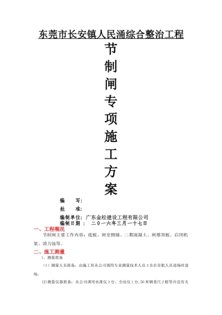 新建节制闸施工方案