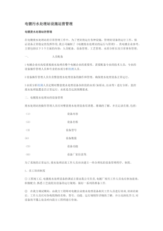 新建电镀污水处理站设施运营管理