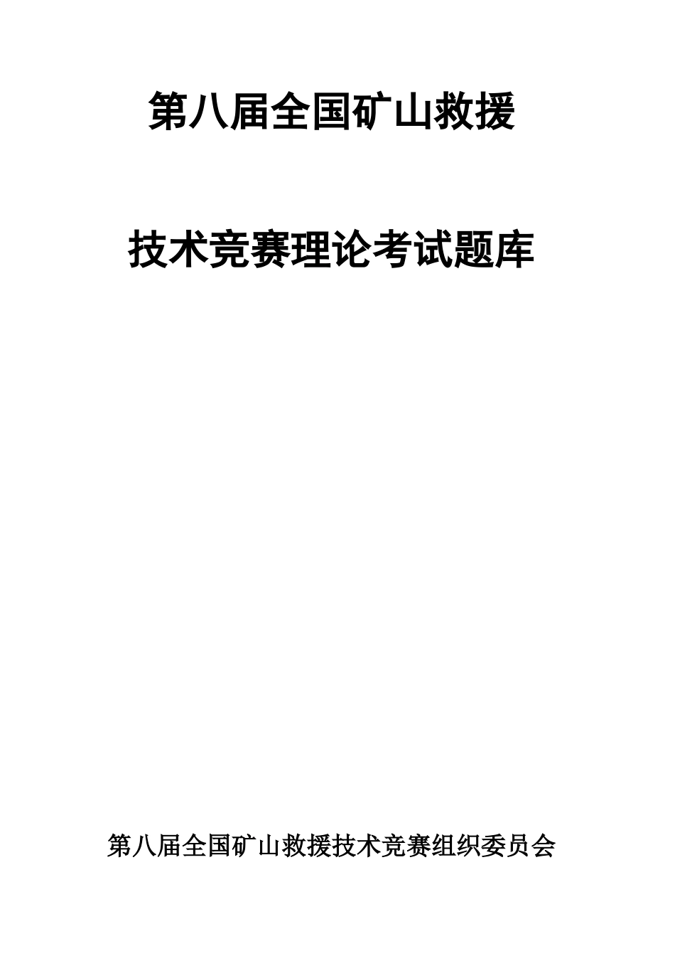 2025年第八届全国矿山救援技术竞赛多项选择题_第2页