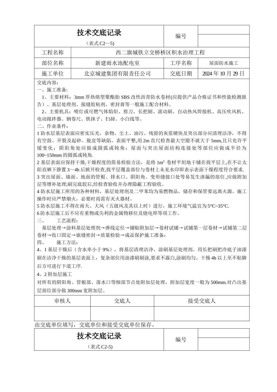 新建雨水池配电室屋面防水施工技术交底_第1页