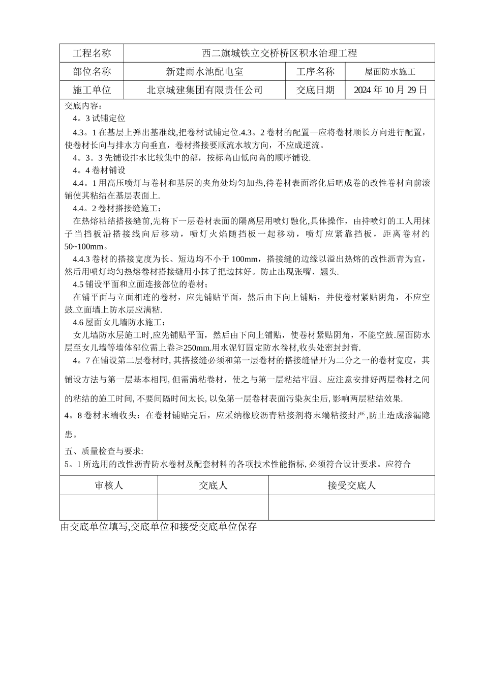 新建雨水池配电室屋面防水施工技术交底_第2页