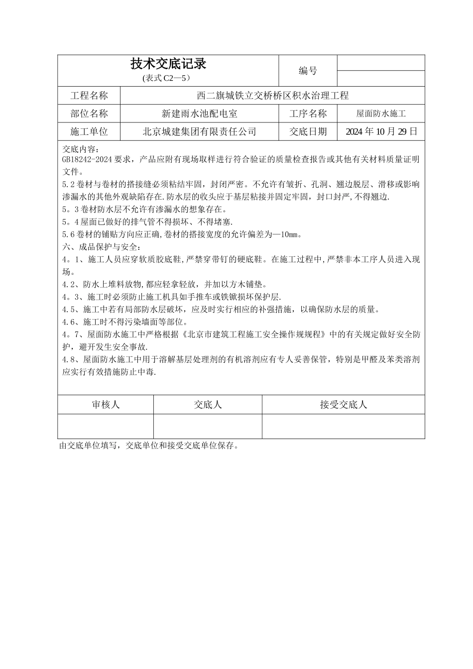 新建雨水池配电室屋面防水施工技术交底_第3页