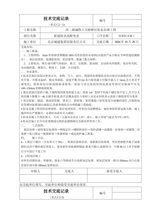 新建雨水池配电室屋面防水施工技术交底