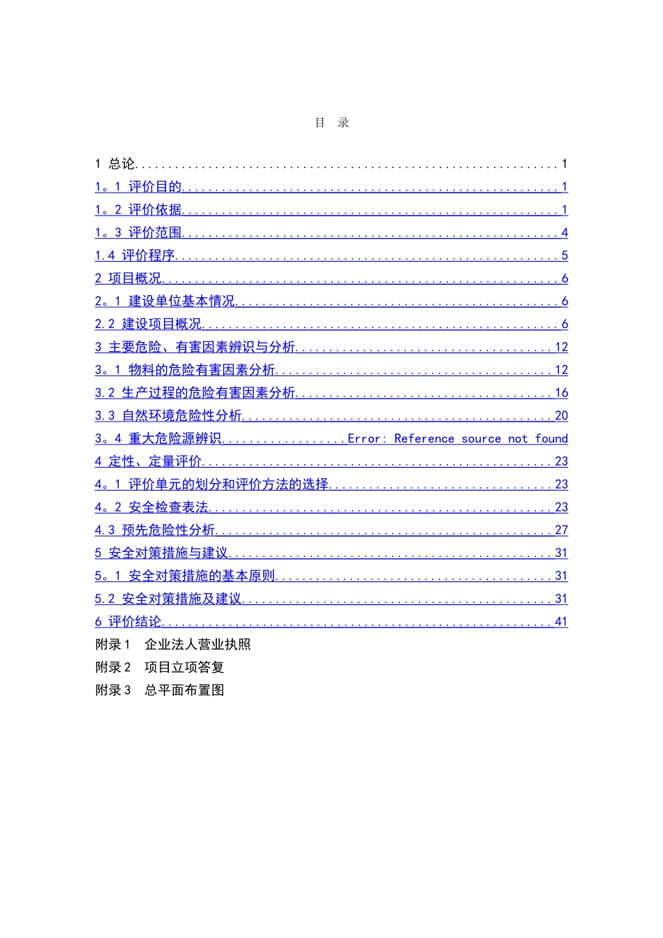 新建项目安全预评价报告_第1页