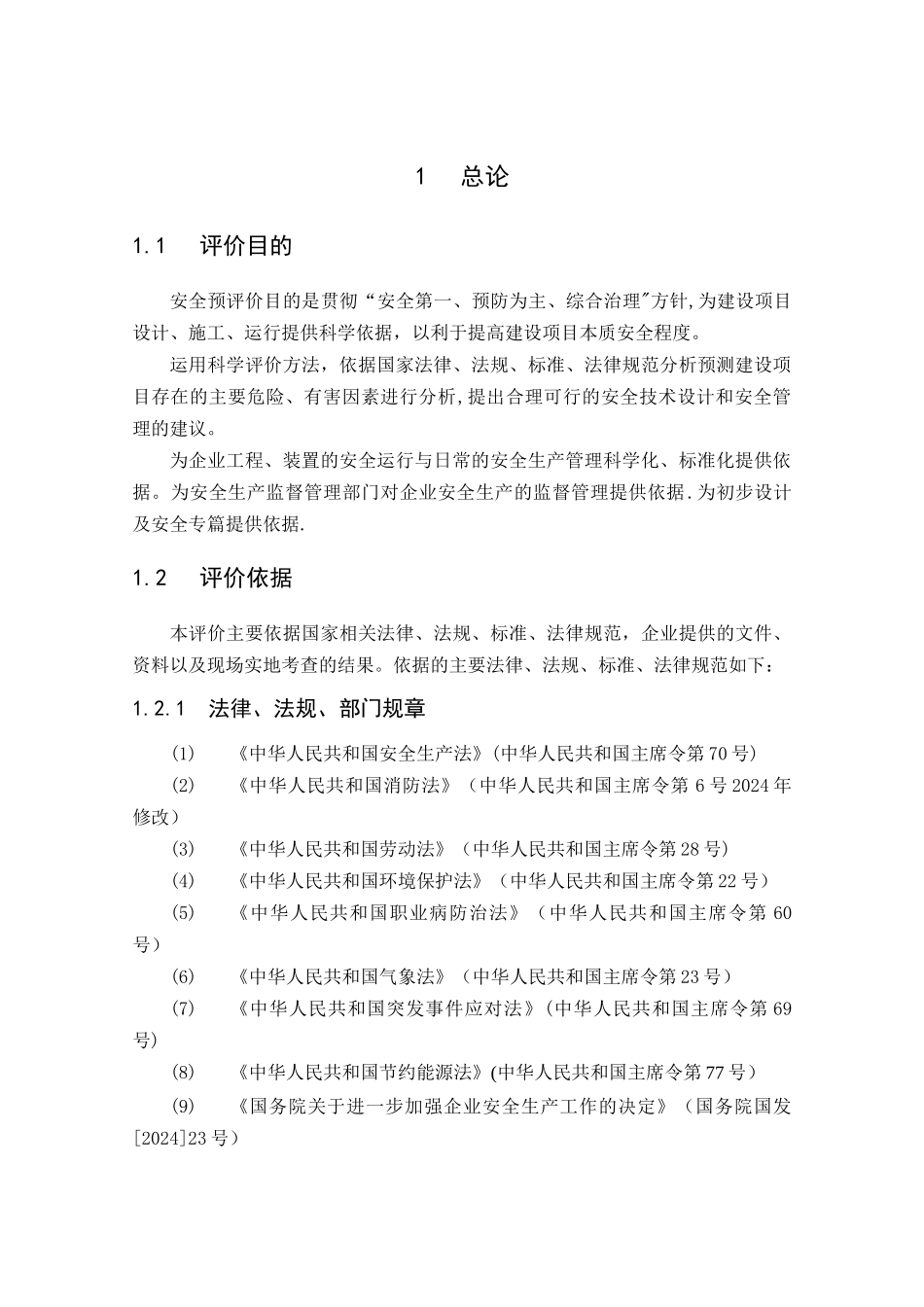 新建项目安全预评价报告_第2页