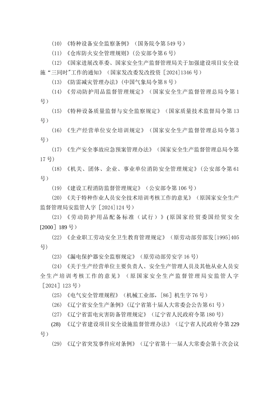 新建项目安全预评价报告_第3页