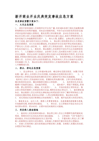 新开商业开业庆典突发事故应急方案