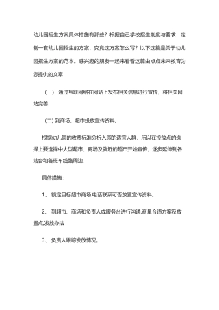 新开幼儿园招生具体方案措施