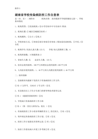 新开幼儿园传染病防控工作自查表