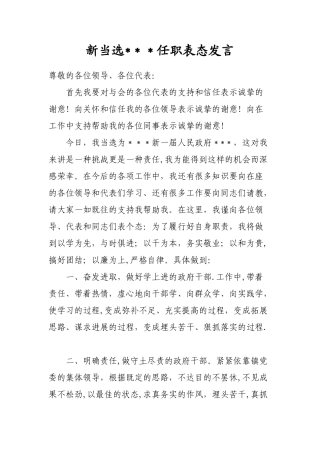 新当选副镇长任职表态发言