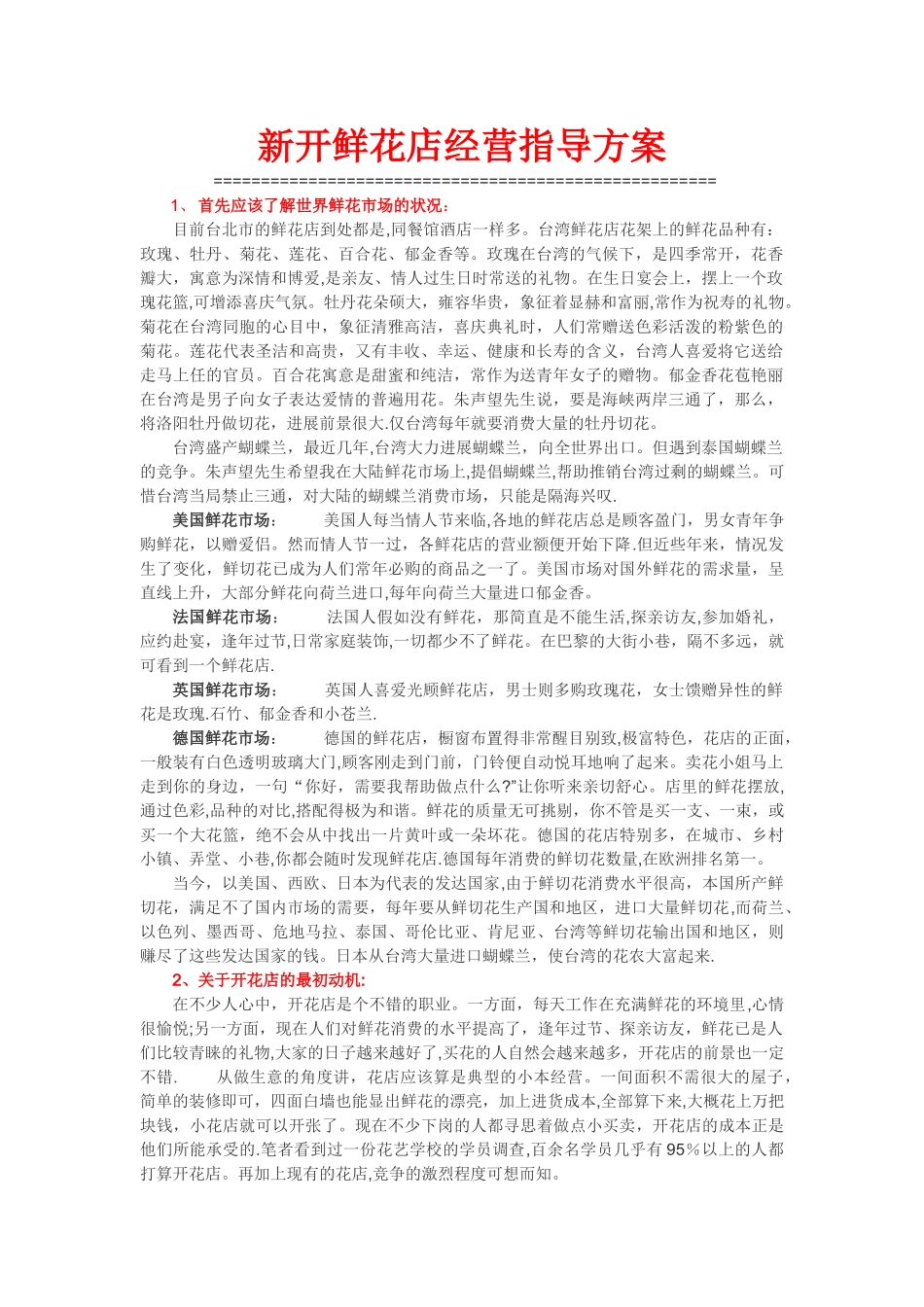 新开鲜花店经营指导方案_第1页
