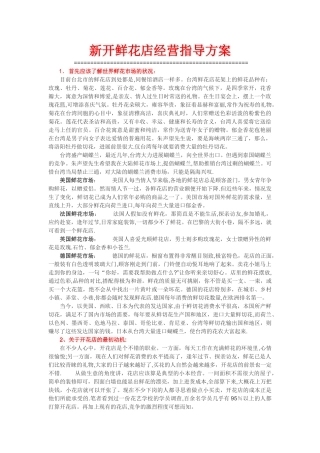 新开鲜花店经营指导方案