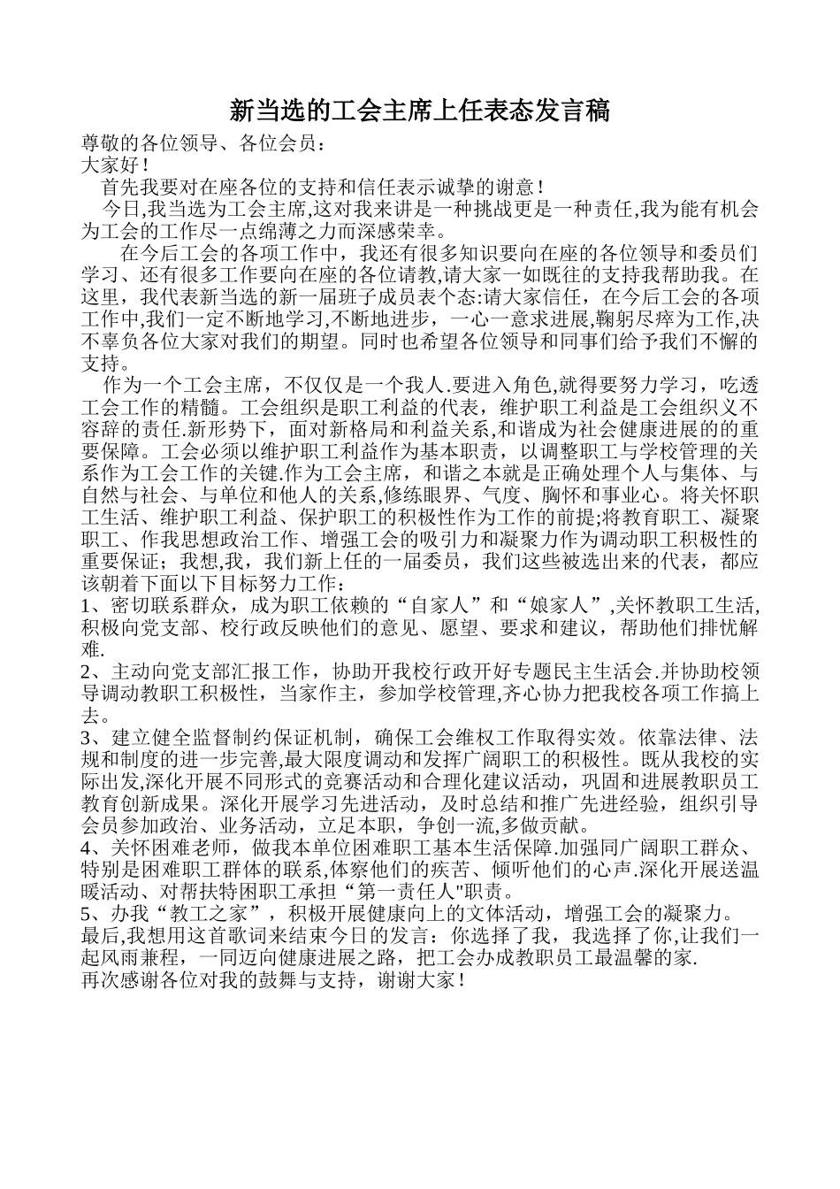新当选的工会主席上任表态发言稿_第1页