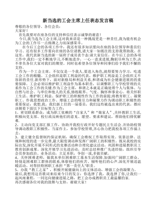 新当选的工会主席上任表态发言稿