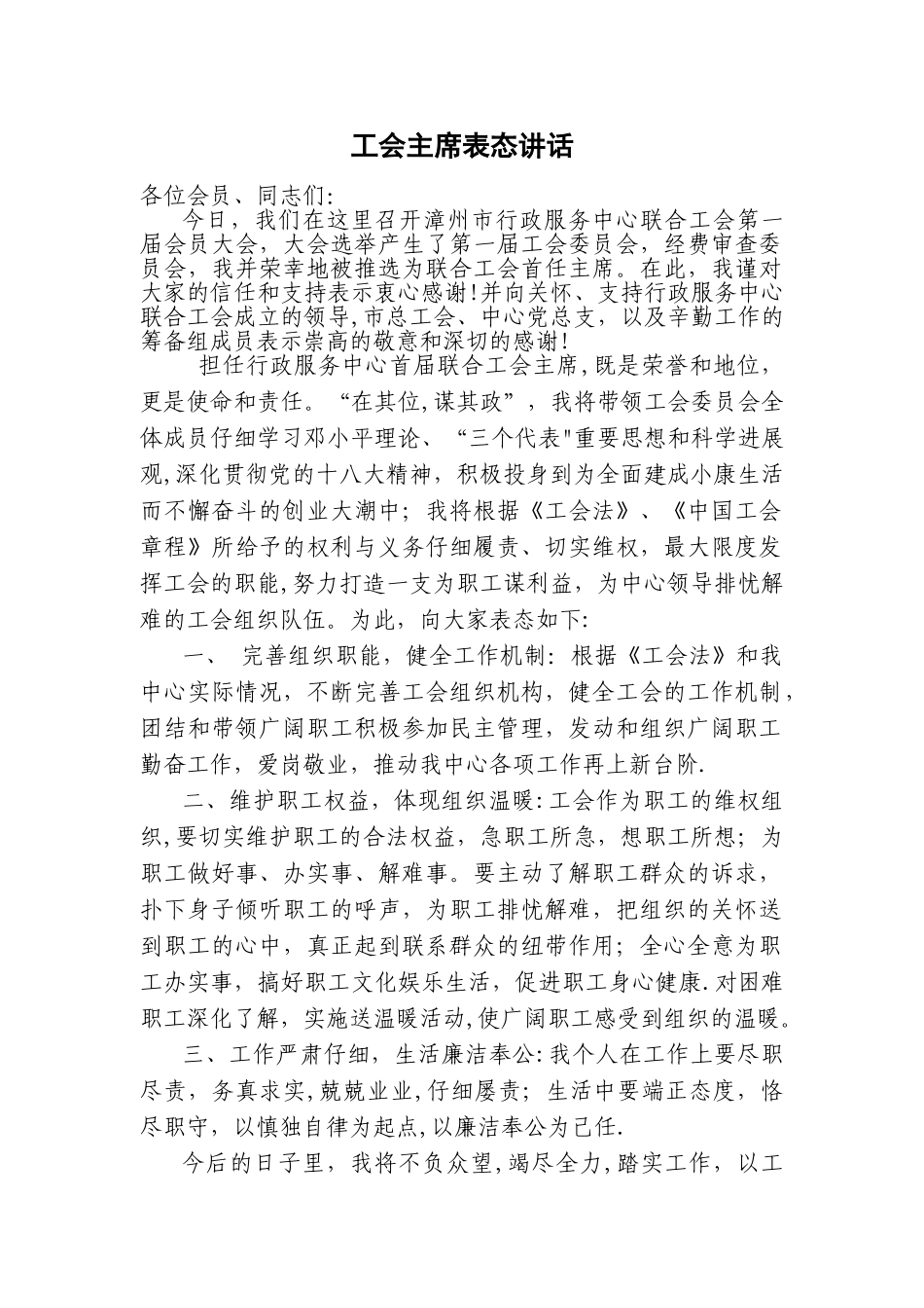 新当选工会主席表态讲话_第1页