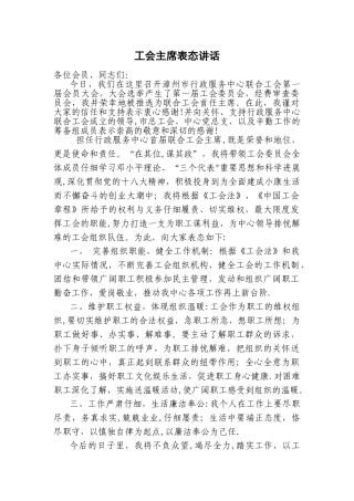 新当选工会主席表态讲话