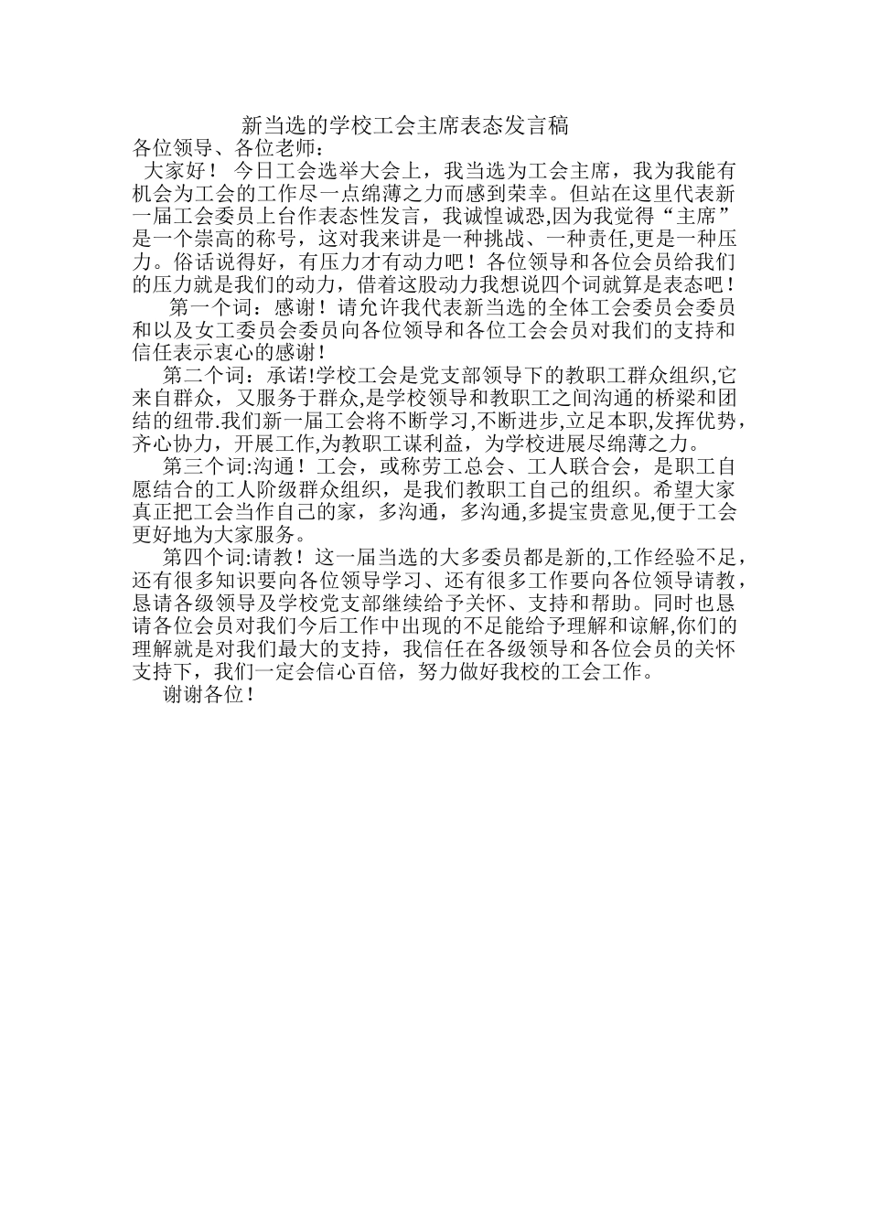 新当选的学校工会主席表态发言稿_第1页