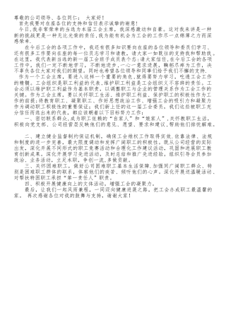 新当选的工会主席上任表态发言稿24120