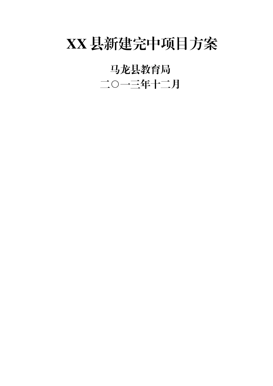 新建高完中规划建设方案_第1页
