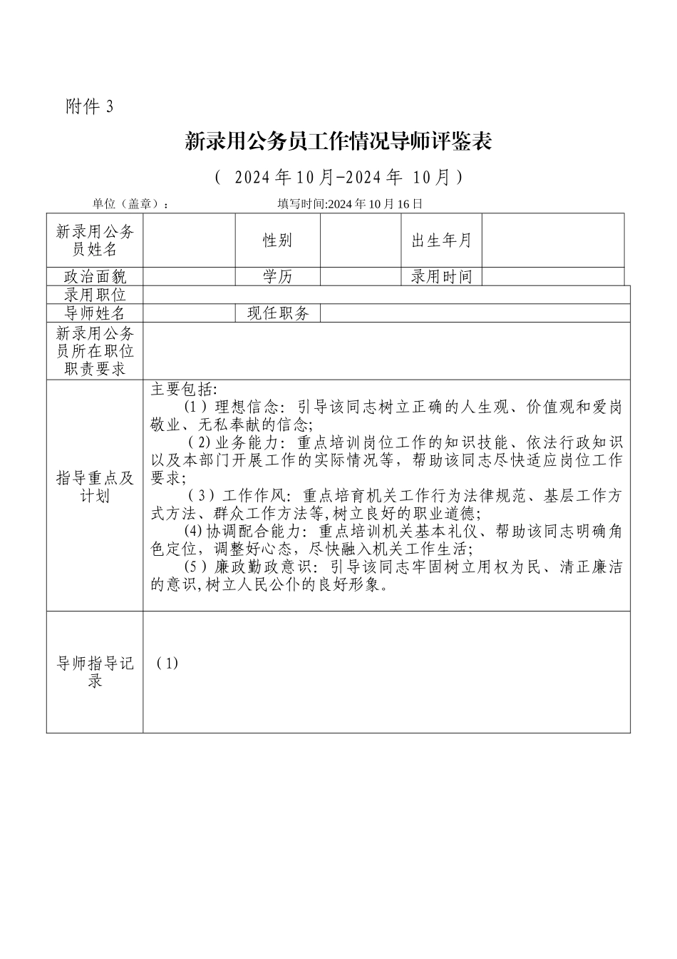 新录用公务员工作情况导师评鉴表_第1页