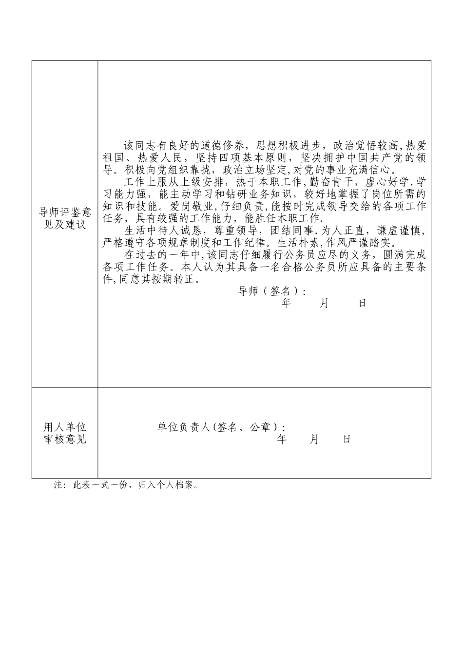 新录用公务员工作情况导师评鉴表_第2页