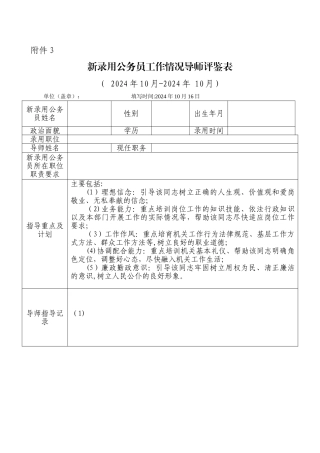 新录用公务员工作情况导师评鉴表