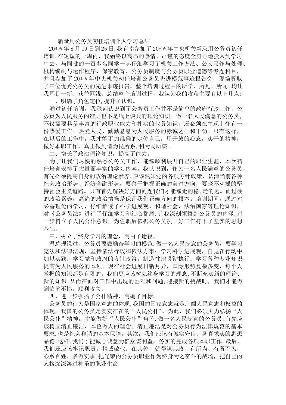 新录用公务员初任培训个人学习总结_第1页