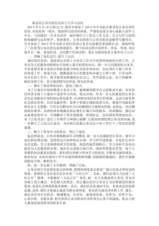 新录用公务员初任培训个人学习总结