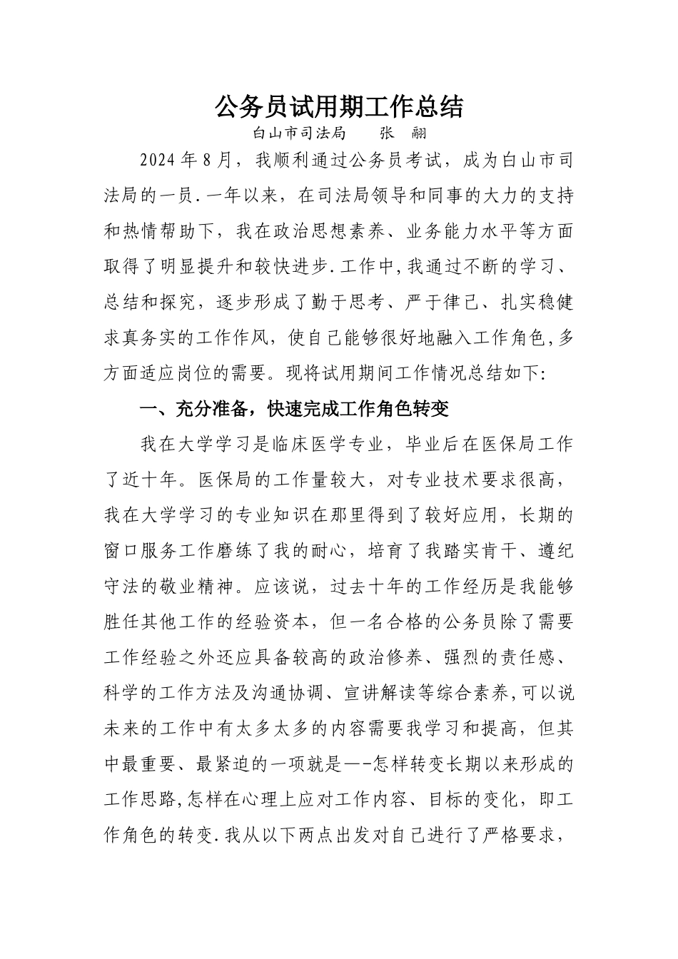 新录用公务员试用期满工作总结_第1页