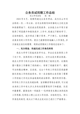 新录用公务员试用期满工作总结