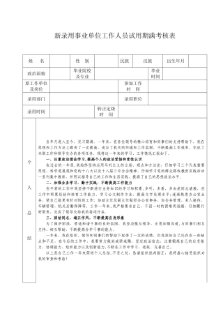 新录用事业单位试用期满考核表