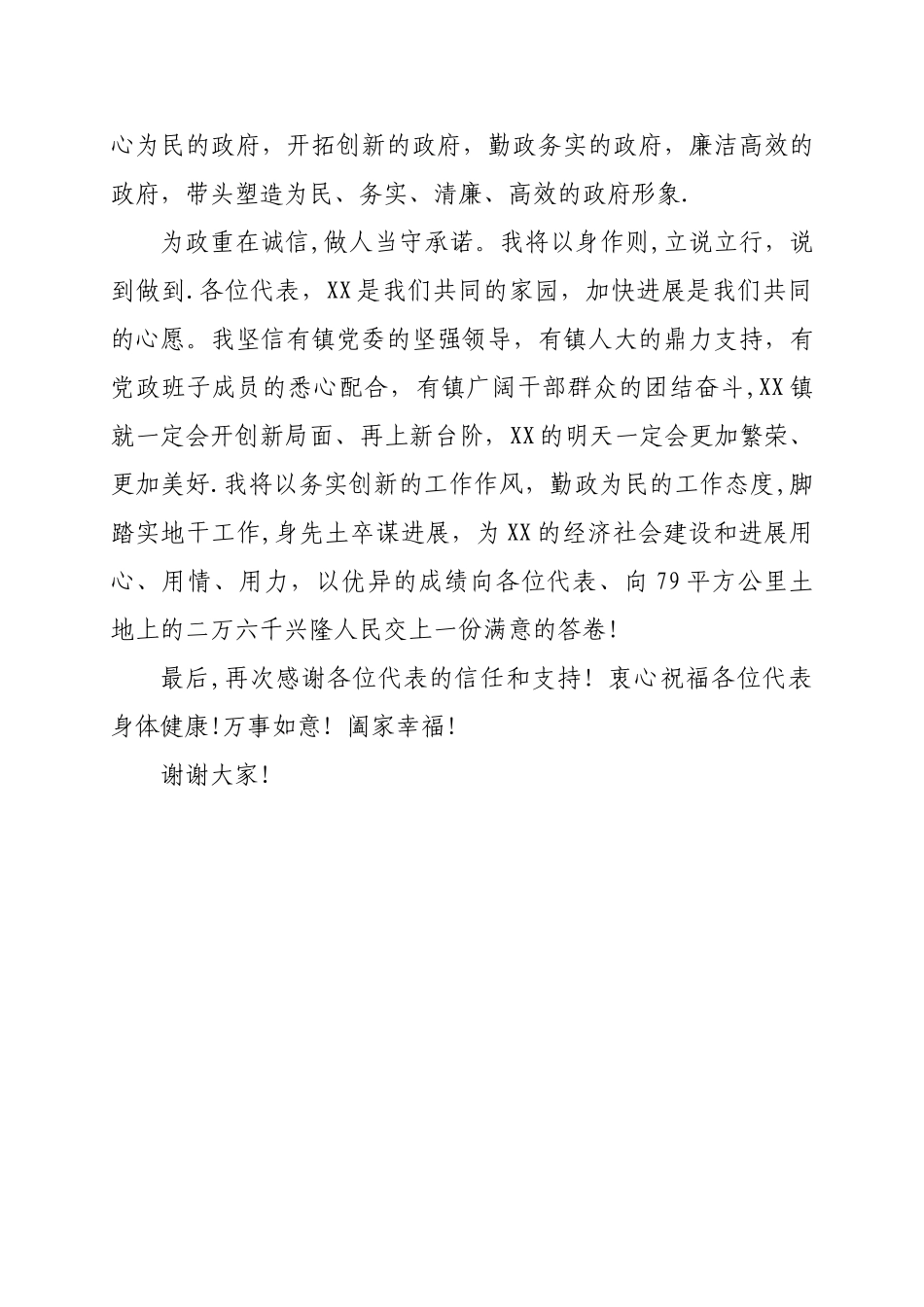 新当选镇长表态发言_第3页