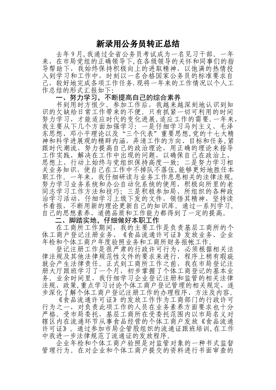 新录用公务员工作总结_第1页