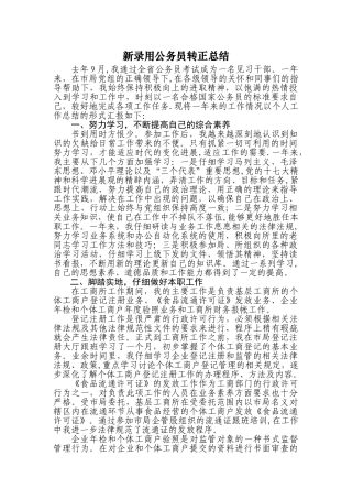 新录用公务员工作总结