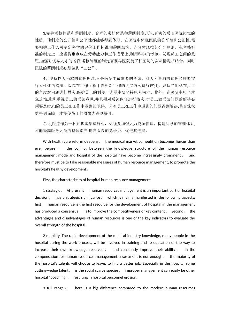 新形势下医院人力资源管理分析_第2页